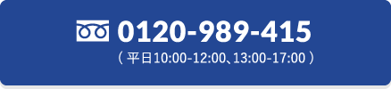 0120-989-415