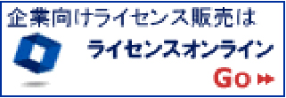 ライセンスオンライン