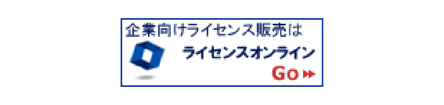 ライセンスオンライン