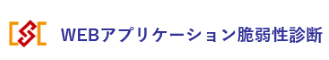 CSCWEBアプリケーション脆弱性診断