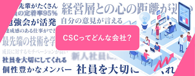 CSCってどんな会社？